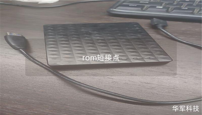 rom短接點(diǎn)