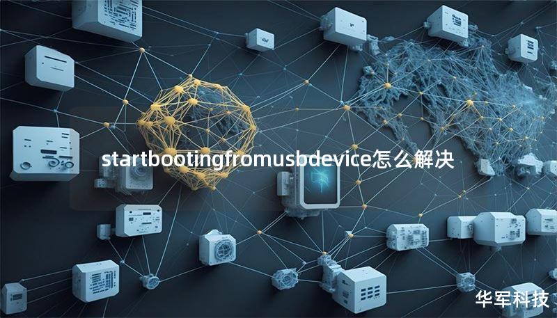 startbootingfromusbdevice怎么解決