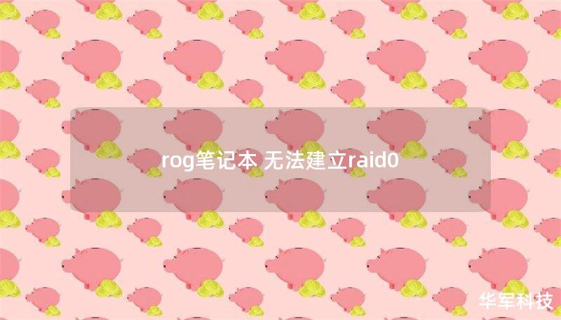 rog筆記本 無(wú)法建立raid0