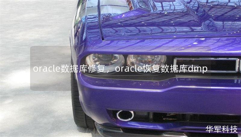 oracle數(shù)據(jù)庫修復(fù)，oracle恢復(fù)數(shù)據(jù)庫dmp