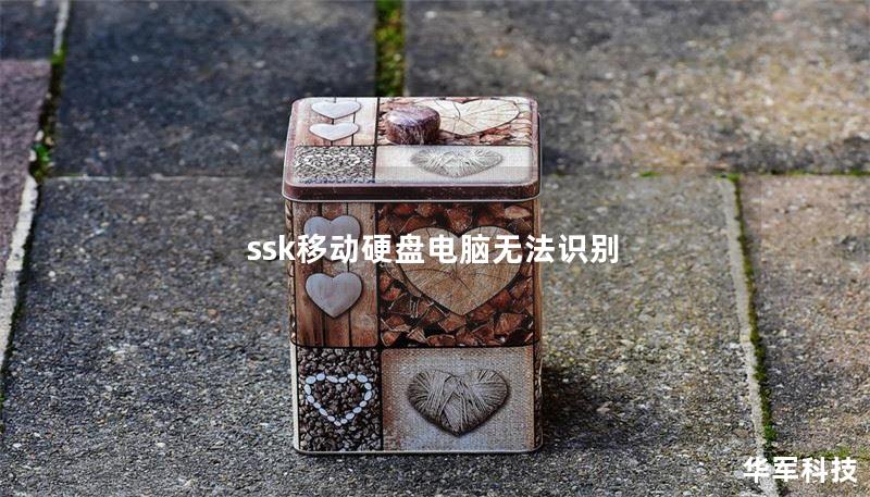 ssk移動硬盤電腦無法識別