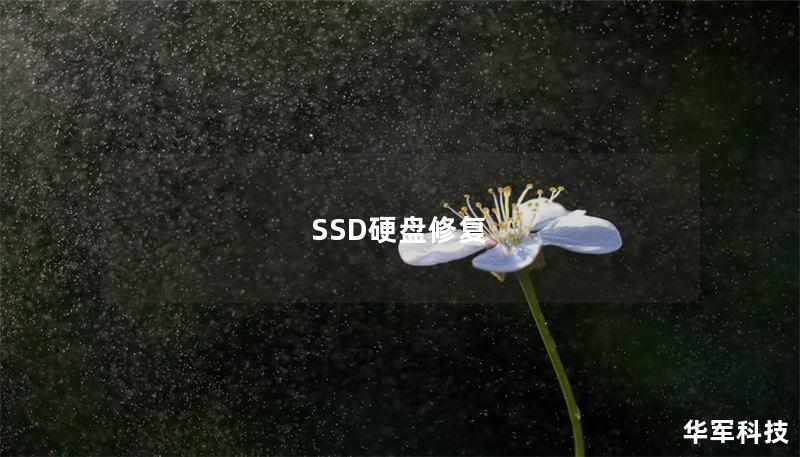 SSD硬盤修復(fù)