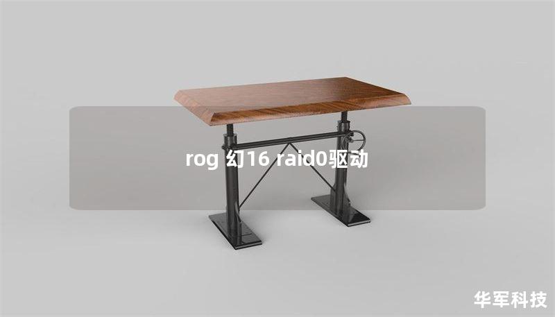 rog 幻16 raid0驅動
