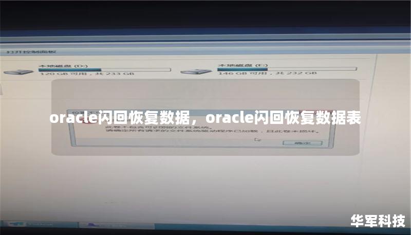oracle閃回恢復(fù)數(shù)據(jù)，oracle閃回恢復(fù)數(shù)據(jù)表