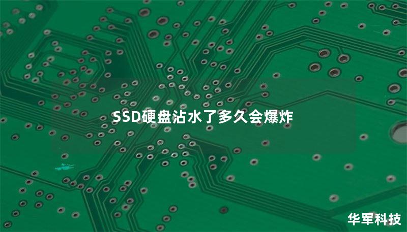 SSD硬盤(pán)沾水了多久會(huì)爆炸