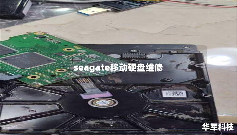 seagate移動硬盤維修