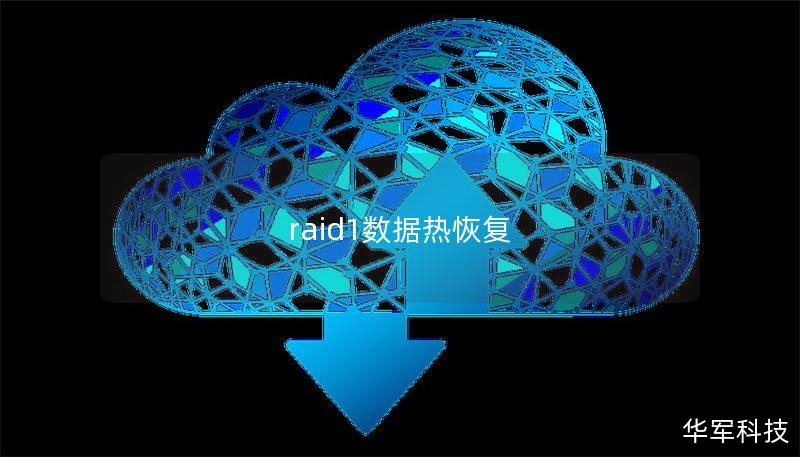 raid1數(shù)據(jù)熱恢復