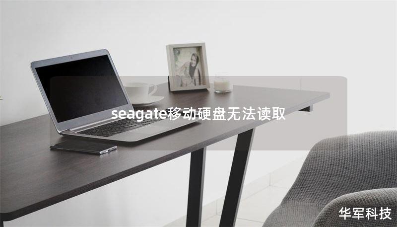 seagate移動(dòng)硬盤無法讀取