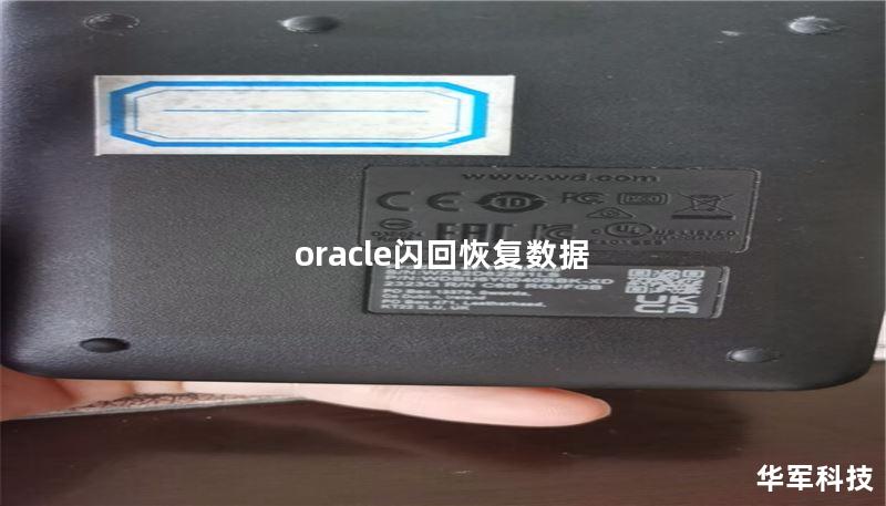 oracle閃回恢復(fù)數(shù)據(jù)