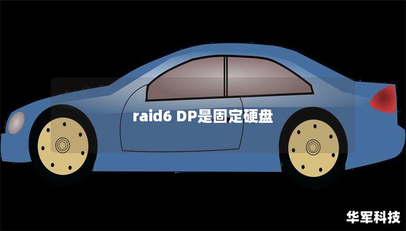 raid6 DP是固定硬盤