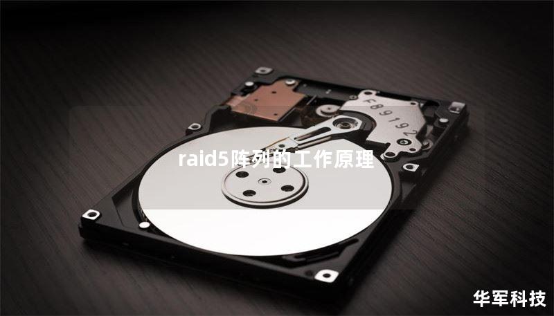 raid5陣列的工作原理
