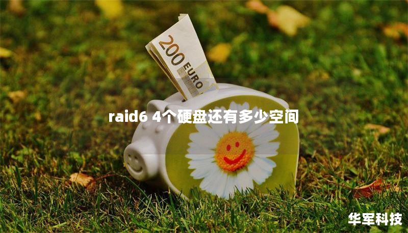 raid6 4個(gè)硬盤還有多少空間